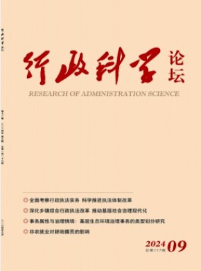 行政科学论坛期刊